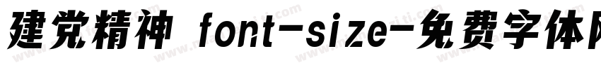 建党精神 font-size字体转换